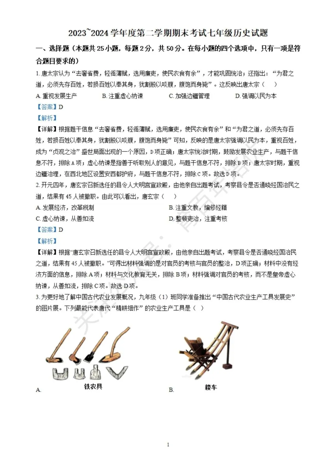 【滕州期末真题】2024年滕州市七年级下学期期末历史真题含答案 第10张