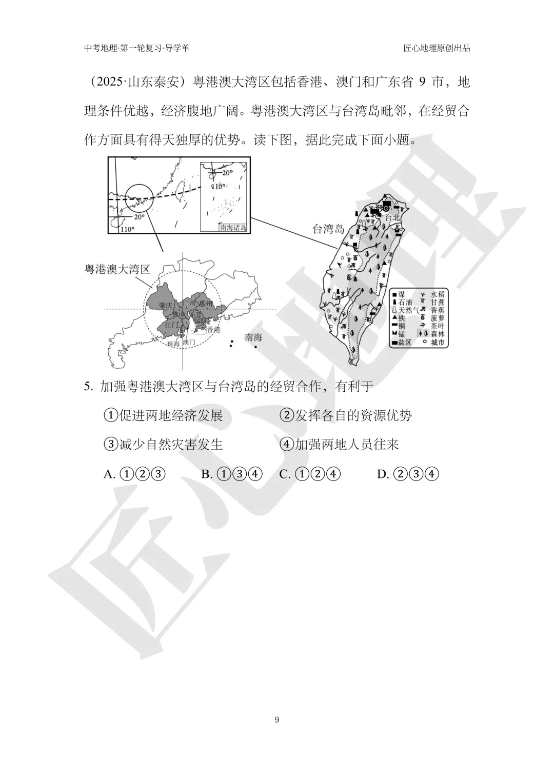 新教材 | 中考一轮复习·祖国的神圣领土——台湾(课件+导学单+练习题) 第14张