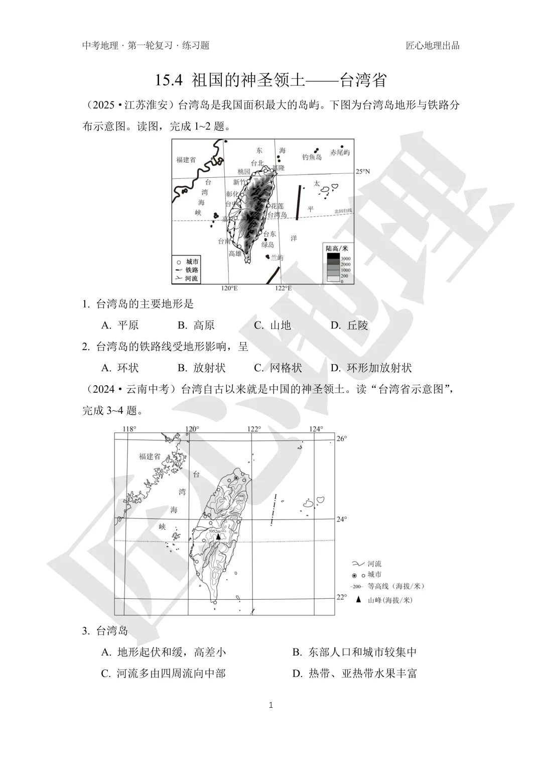 新教材 | 中考一轮复习·祖国的神圣领土——台湾(课件+导学单+练习题) 第15张