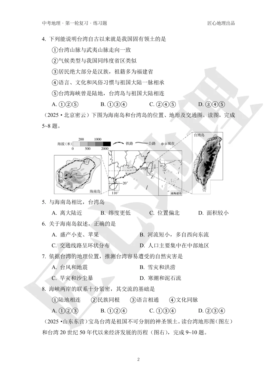 新教材 | 中考一轮复习·祖国的神圣领土——台湾(课件+导学单+练习题) 第16张
