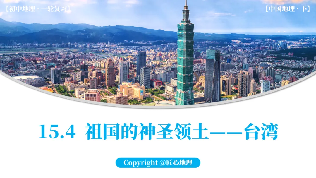 新教材 | 中考一轮复习·祖国的神圣领土——台湾(课件+导学单+练习题) 第18张