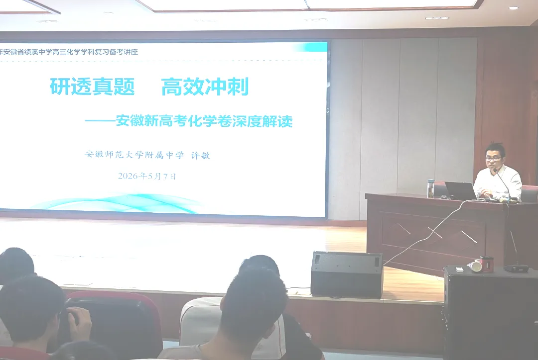 研透真题巧冲刺 凝心聚力备高考|安徽省绩溪中学开展化学、政治高三复习备考讲座 第3张