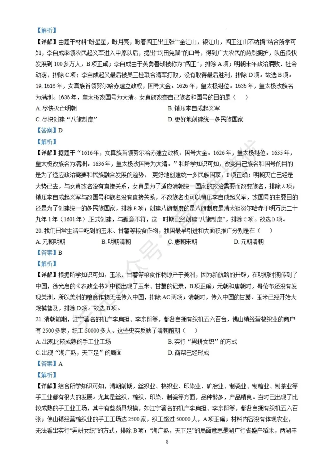 【滕州期末真题】2024年滕州市七年级下学期期末历史真题含答案 第17张