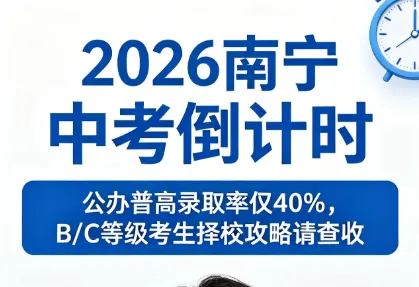2026南宁中考倒计时|公办普高录取率仅40%,B/C等级考生择校攻略请查收 第9张