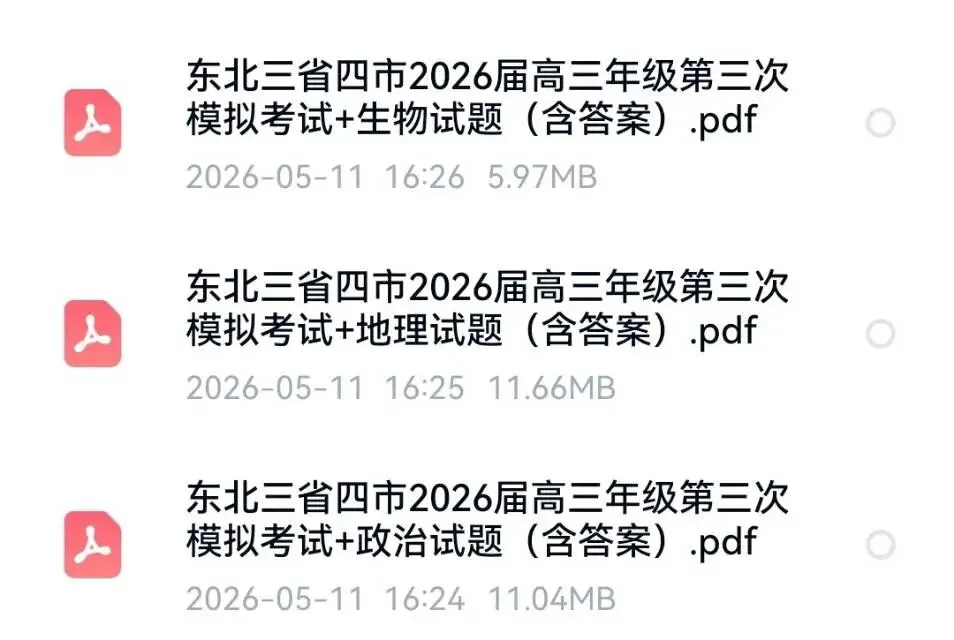 东北三省四市2026届高三年级第三次模拟考试全科试题+答案+答题卡 第1张