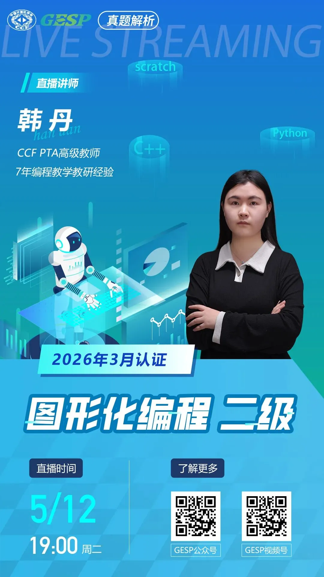真题解析直播预告|GESP2026年3月认证图形化编程二级 第2张 真题解析直播预告|GESP2026年3月认证图形化编程二级 第2张