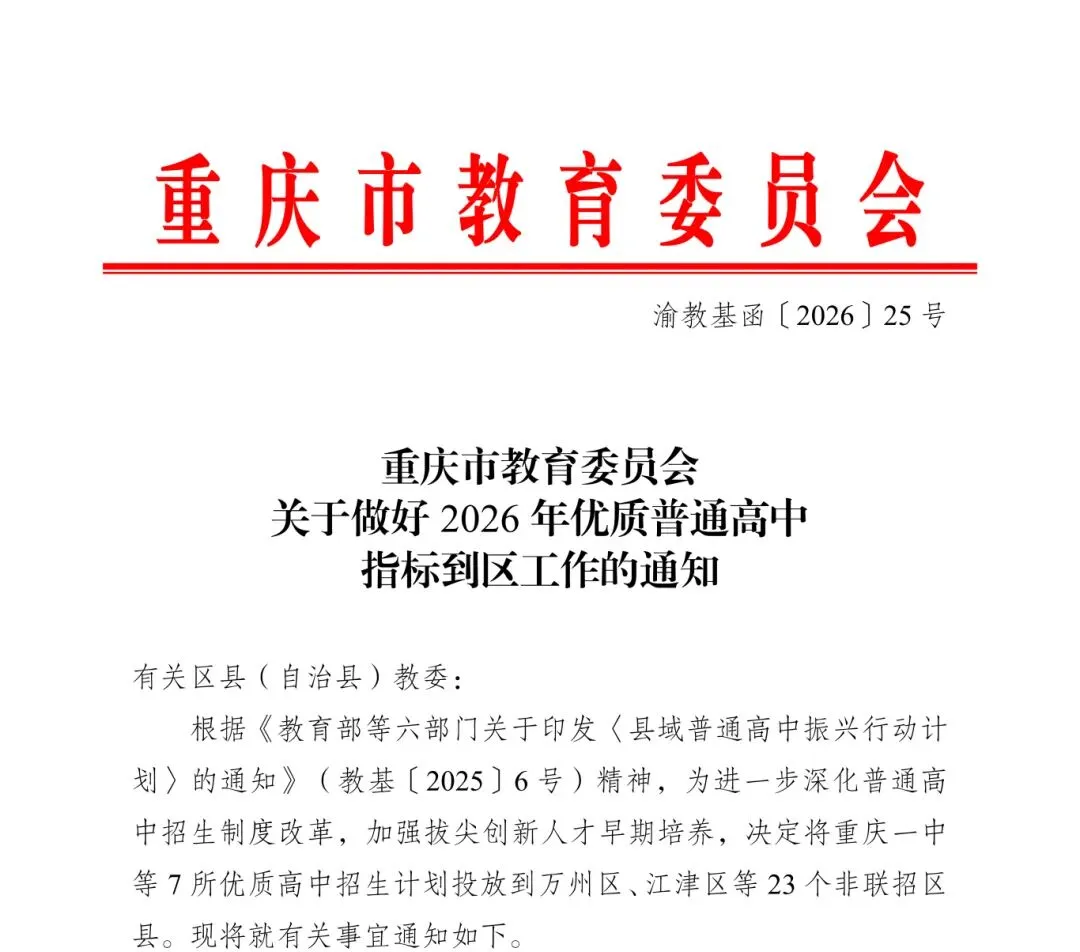 重庆中考重磅新政!2026指标到区落地,七龙珠名额直投23区县,区县学子升学迎巨变 第1张