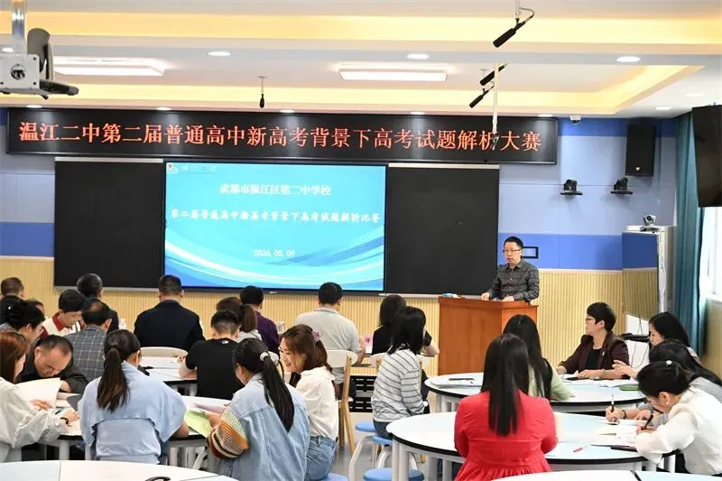 精研高考真题 赋能教学提质——温江二中第二届高考试题解析大赛圆满举办 第6张 精研高考真题 赋能教学提质——温江二中第二届高考试题解析大赛圆满举办 第6张
