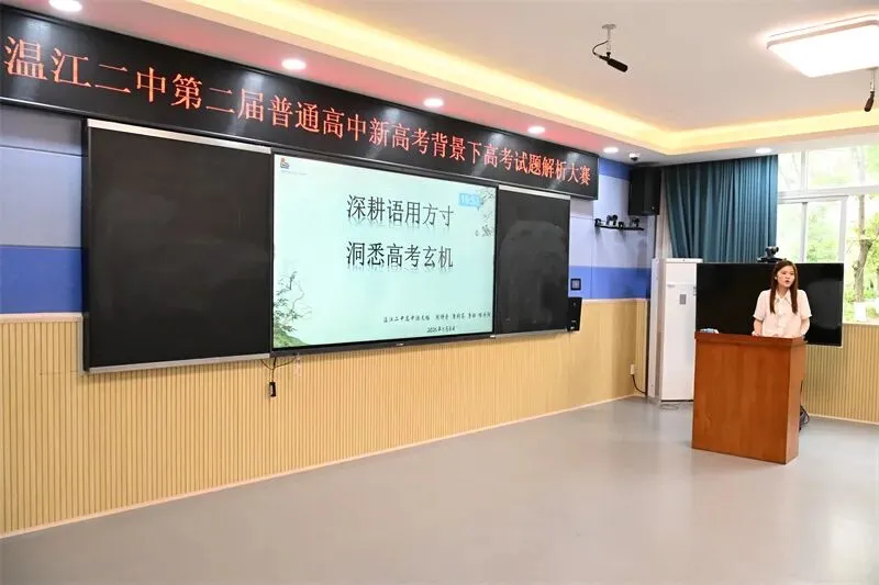 精研高考真题 赋能教学提质——温江二中第二届高考试题解析大赛圆满举办 第9张 精研高考真题 赋能教学提质——温江二中第二届高考试题解析大赛圆满举办 第9张