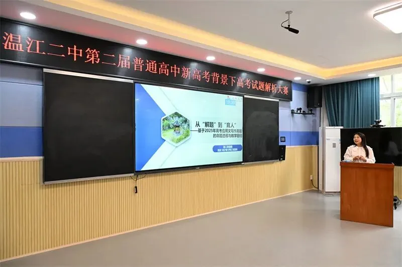精研高考真题 赋能教学提质——温江二中第二届高考试题解析大赛圆满举办 第13张 精研高考真题 赋能教学提质——温江二中第二届高考试题解析大赛圆满举办 第13张