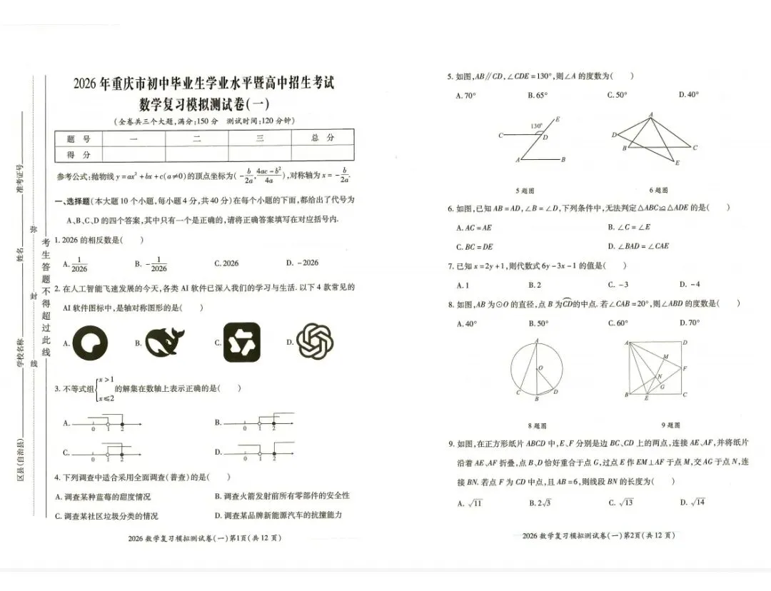 2026重庆市中考数学预测卷1 第1张