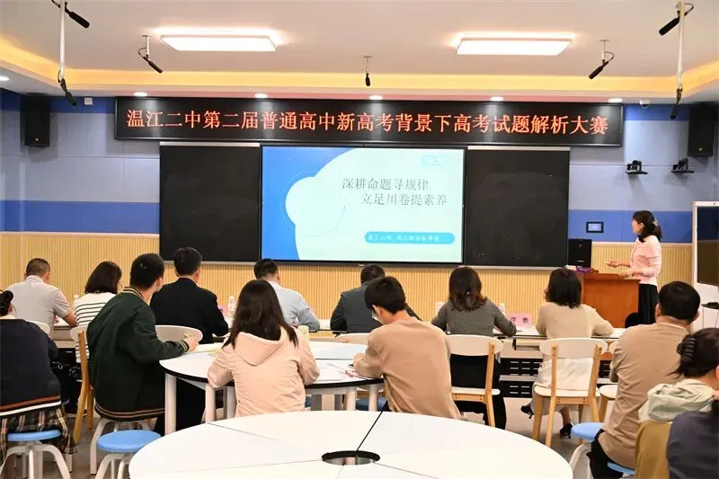 精研高考真题 赋能教学提质——温江二中第二届高考试题解析大赛圆满举办 第23张 精研高考真题 赋能教学提质——温江二中第二届高考试题解析大赛圆满举办 第23张