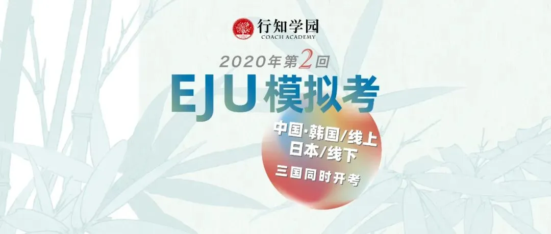 2020年第二回EJU模拟考(日本地区)回归线下!现火热报名中! 第6张