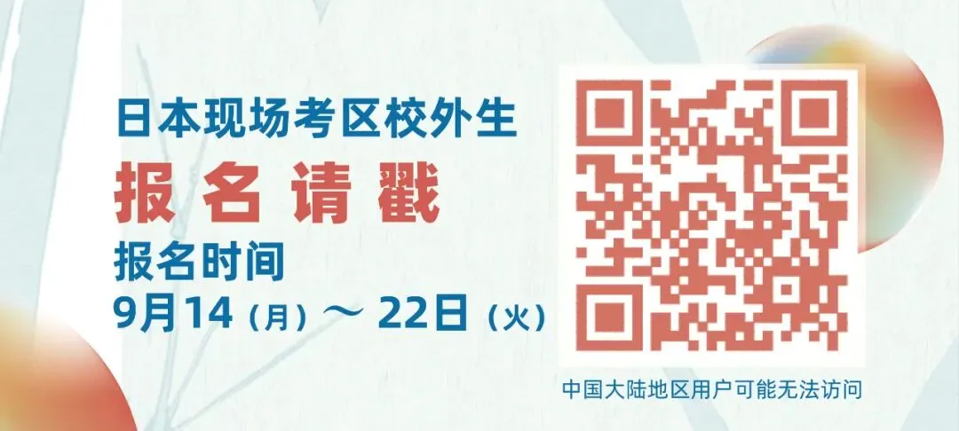 2020年第二回EJU模拟考,中日韩三地线上+线下同时开考! 第3张