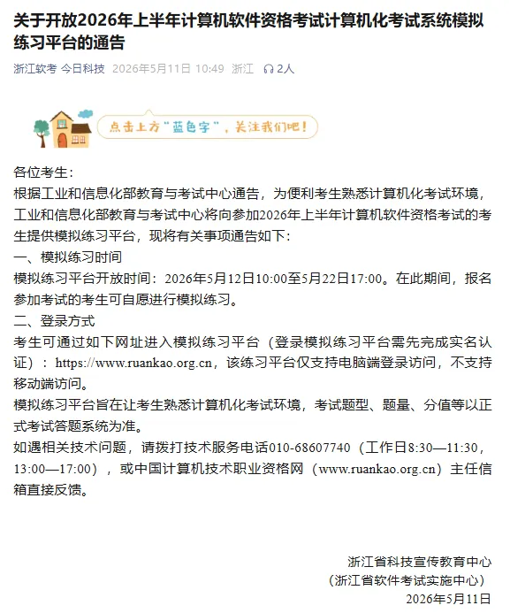 2026上半年计算机软件资格考试计算机化考试系统模拟练习平台明日开放 第1张