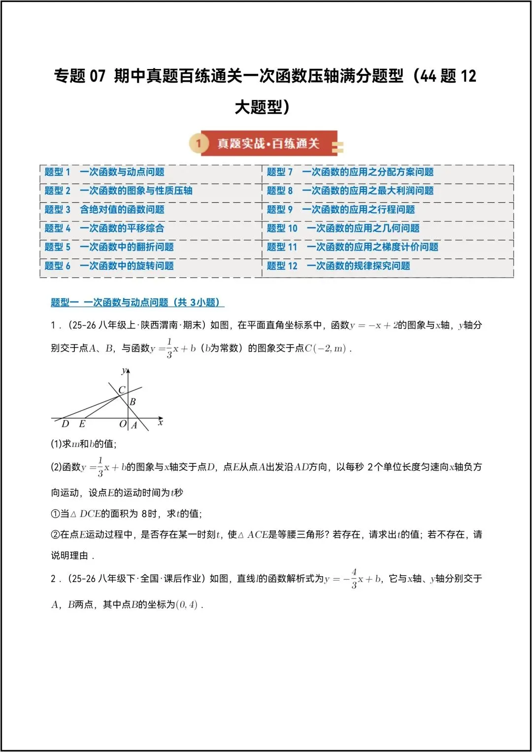 八年级下册数学期中复习 专题07期中真题百练通关一次函数压轴满分题型 共15页学生版(有答案版) 第4张