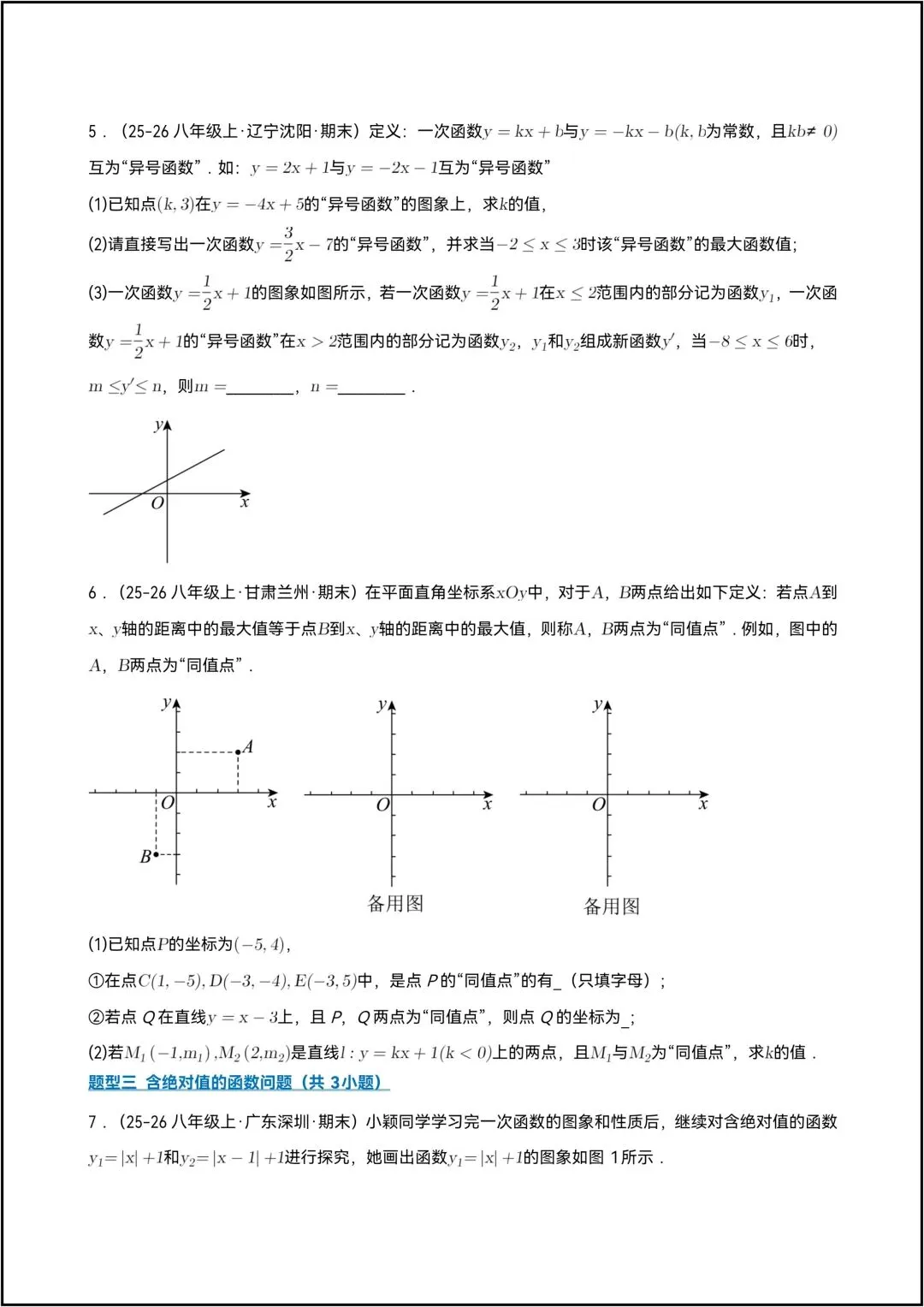 八年级下册数学期中复习 专题07期中真题百练通关一次函数压轴满分题型 共15页学生版(有答案版) 第6张