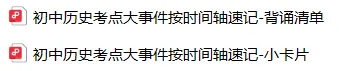 90%的考生都在时间题上丢分:上海中考历史时间轴速记清单+小卡片 第8张