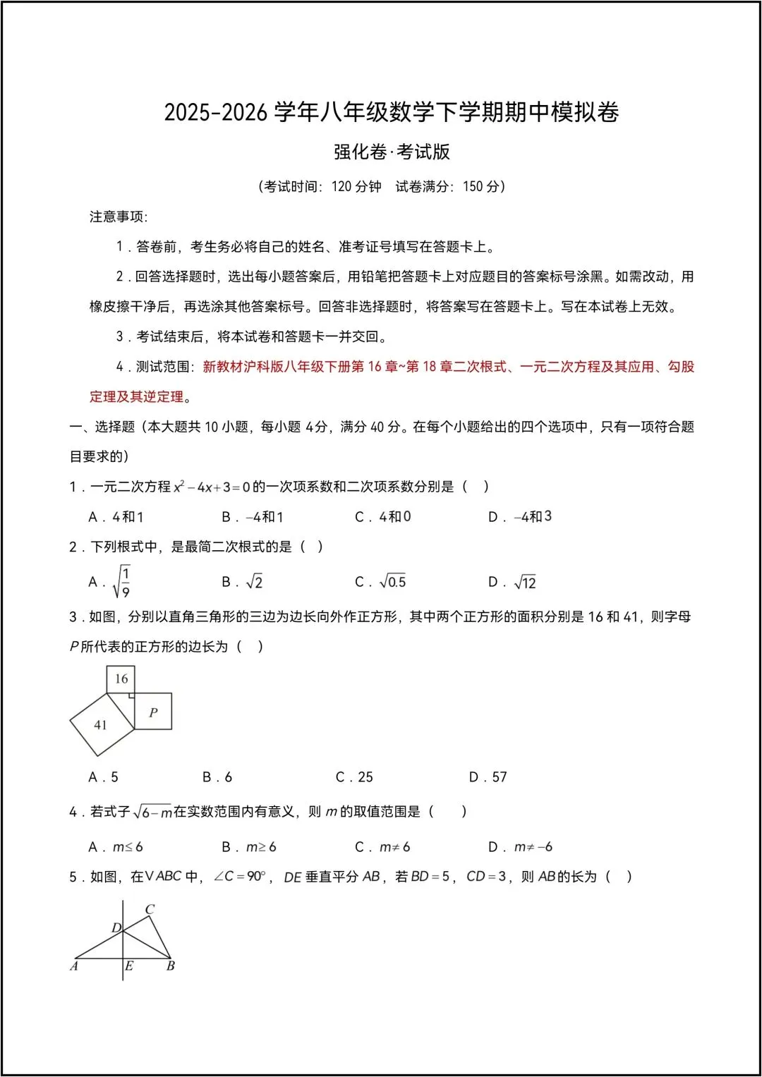 25-26学年八年级数学下学期期中模拟卷 强化版•考试卷 共7页原卷版(有答案解析版) 第3张
