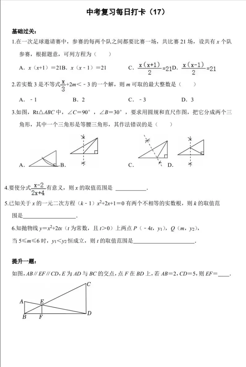 中考数学复习打卡50天逆袭提分每日一练基础+拔高(17) 第1张
