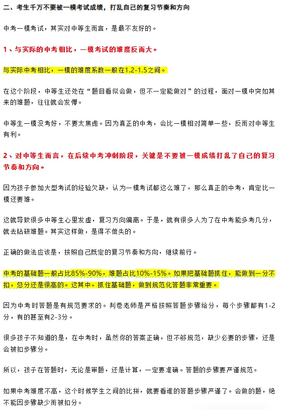 中考一模后,成绩还能提高多少分?中等生最后怎样进行冲刺复习? 第4张