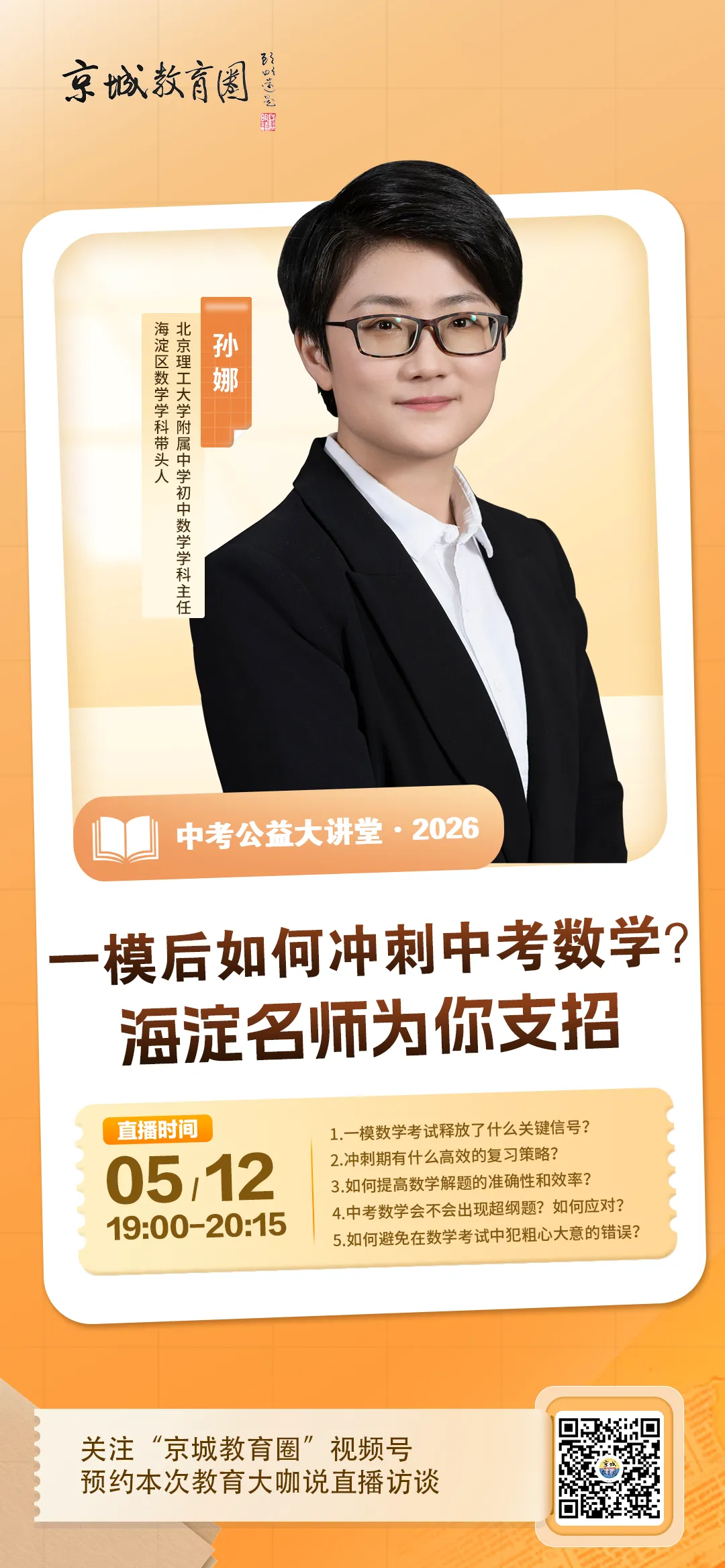 @初三同学,一模后如何冲刺中考数学?海淀名师备考秘笈即将放送~ 第6张