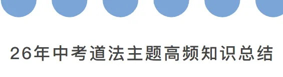 【天津中考道法】26年中考道法主题高频知识总结(电子版可打印)附二模|一模真题(含答案) 第1张