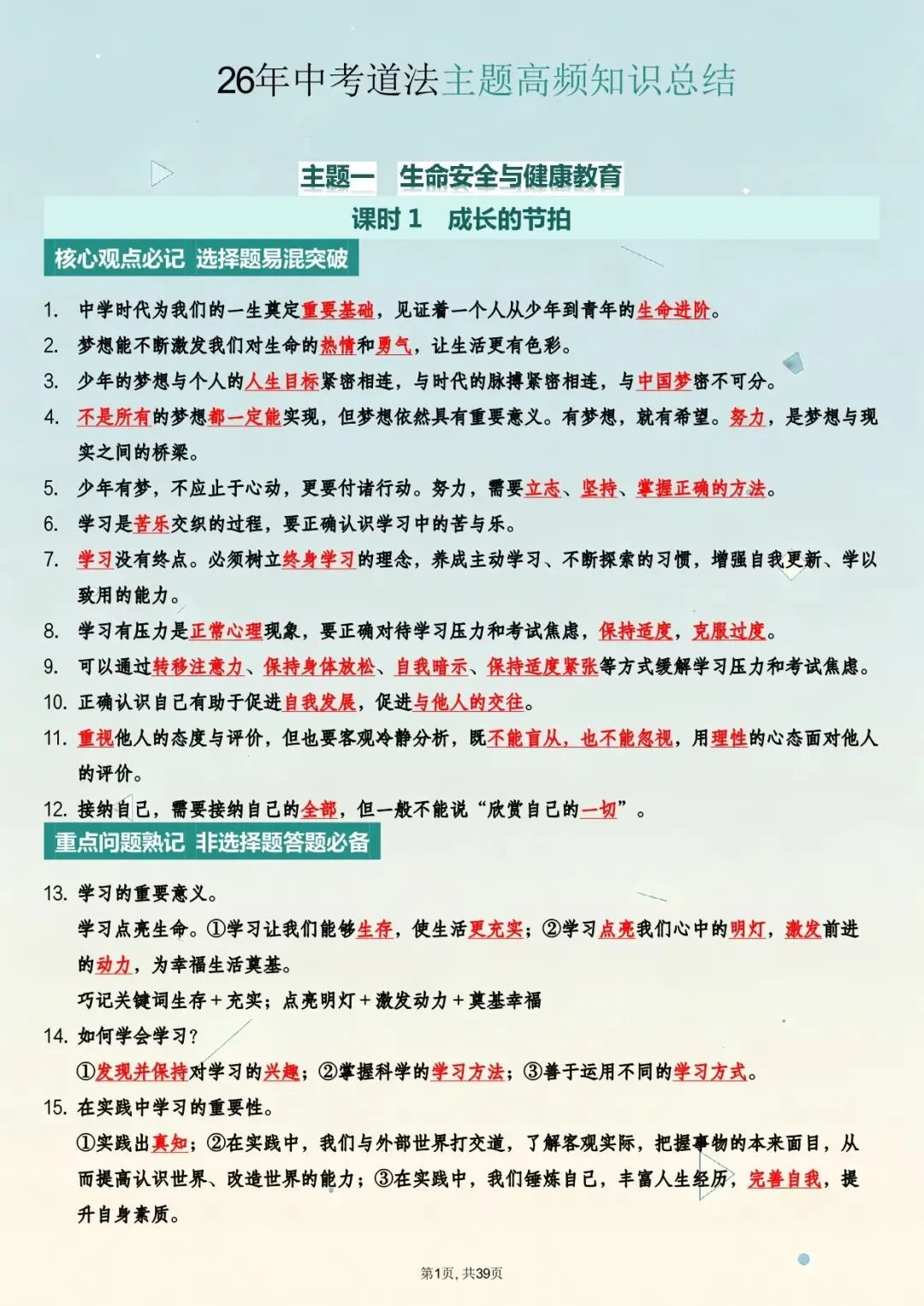 【天津中考道法】26年中考道法主题高频知识总结(电子版可打印)附二模|一模真题(含答案) 第2张