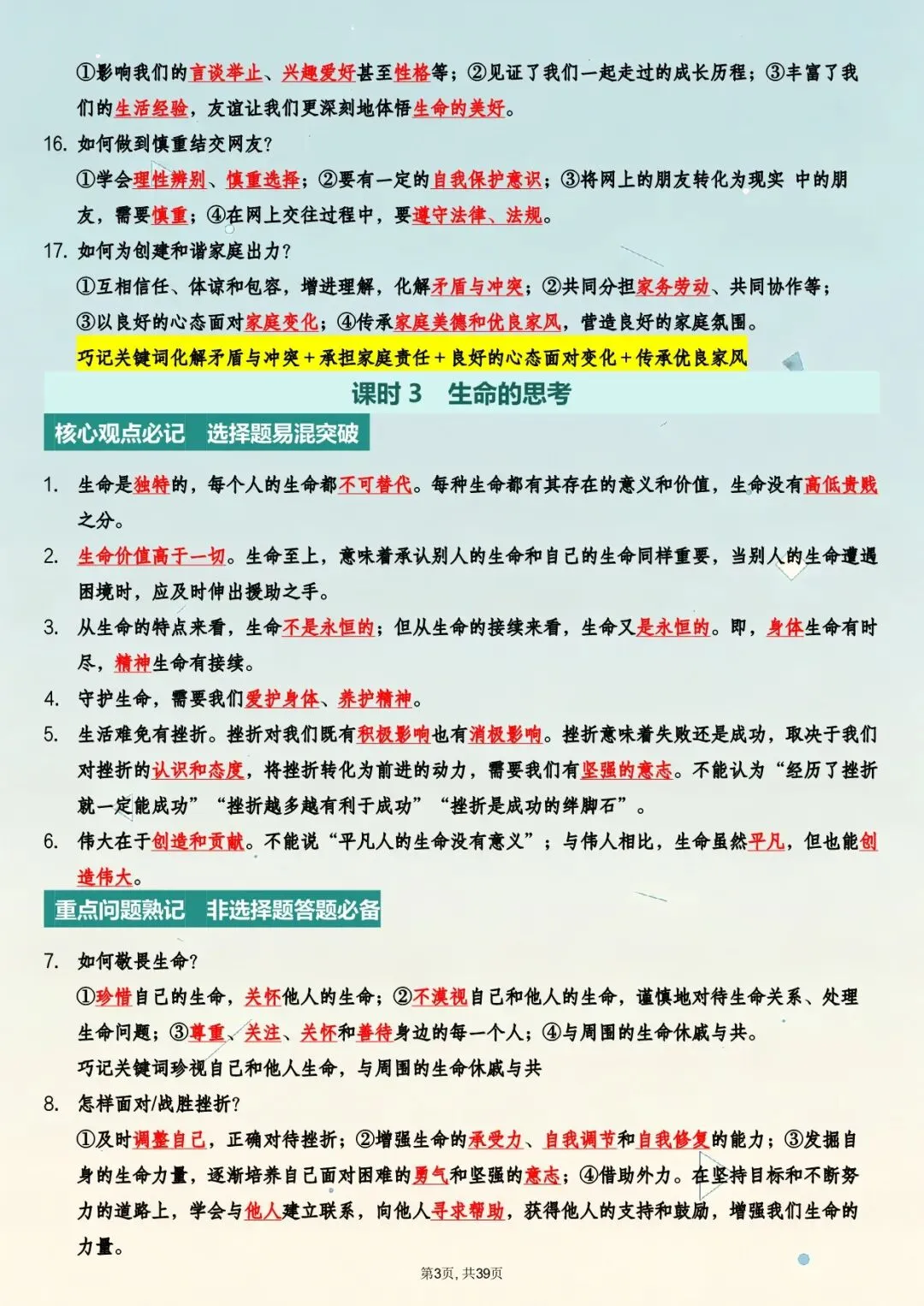 【天津中考道法】26年中考道法主题高频知识总结(电子版可打印)附二模|一模真题(含答案) 第4张