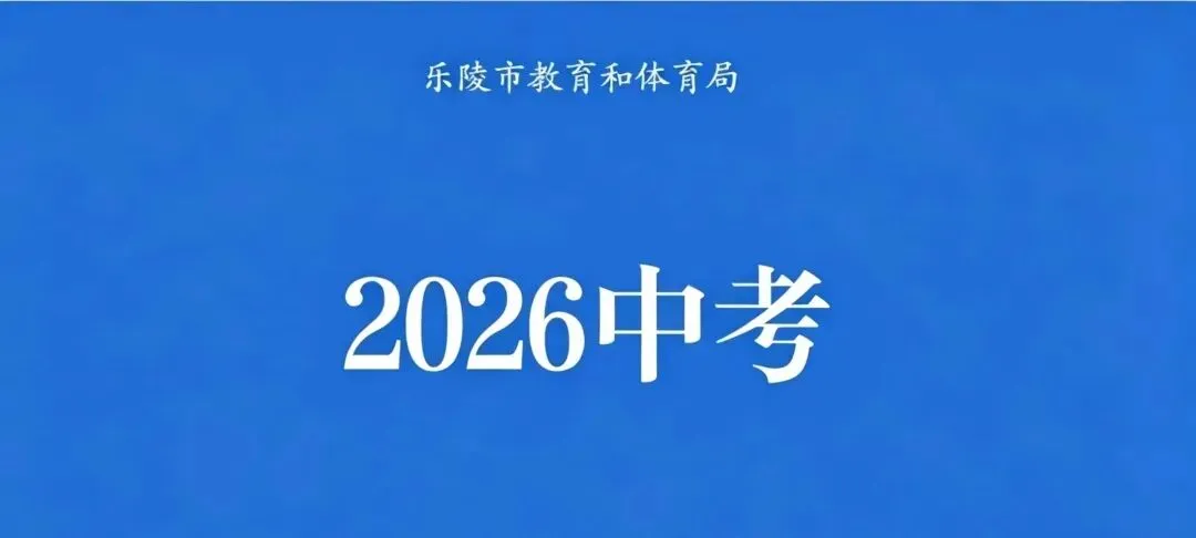 2026中考‖乐陵市2026年初中学业水平考试体育考试免试考生名单公示 第1张 2026中考‖乐陵市2026年初中学业水平考试体育考试免试考生名单公示 第1张