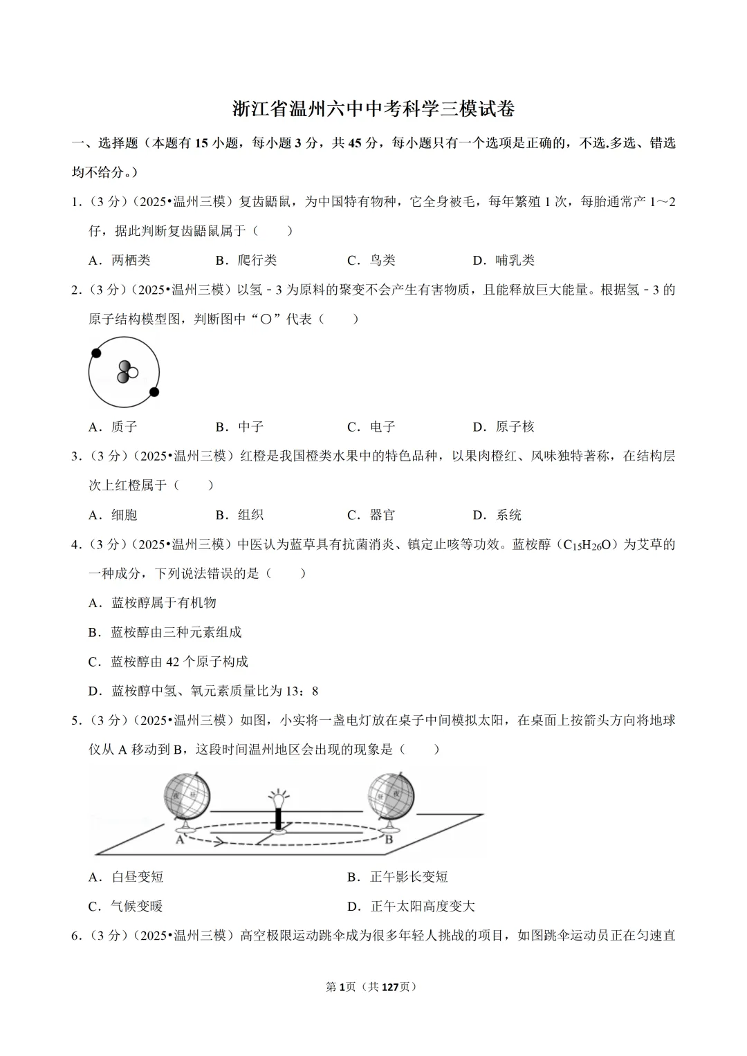 【中考三模-科学】浙江省温州六中中考三模试卷 第2张