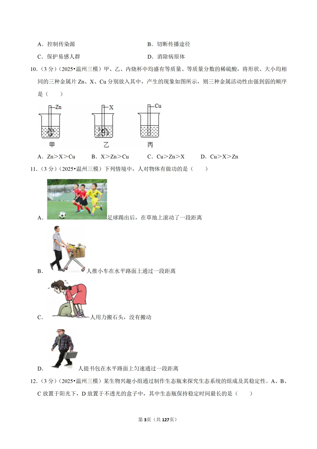 【中考三模-科学】浙江省温州六中中考三模试卷 第4张