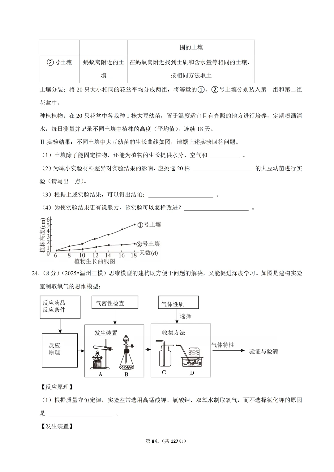 【中考三模-科学】浙江省温州六中中考三模试卷 第9张