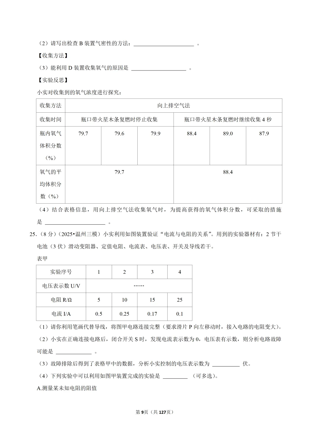 【中考三模-科学】浙江省温州六中中考三模试卷 第10张