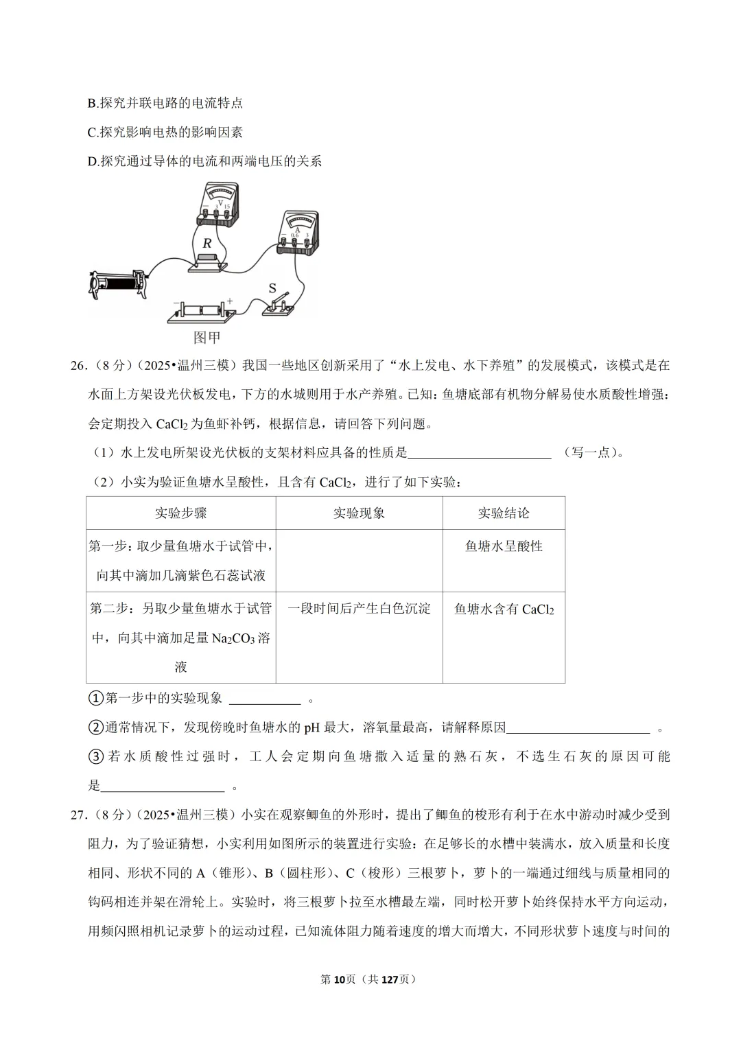 【中考三模-科学】浙江省温州六中中考三模试卷 第11张