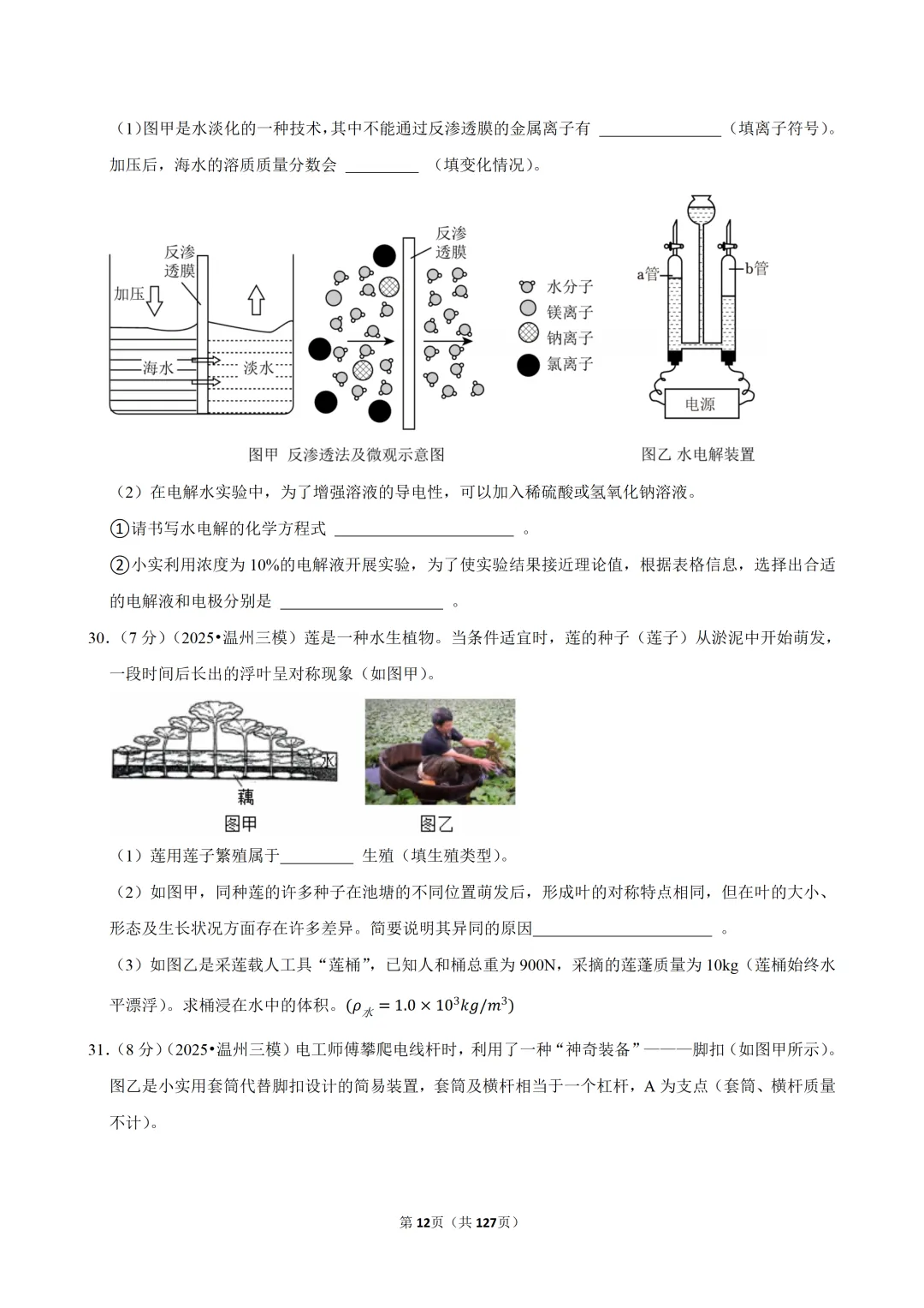 【中考三模-科学】浙江省温州六中中考三模试卷 第13张