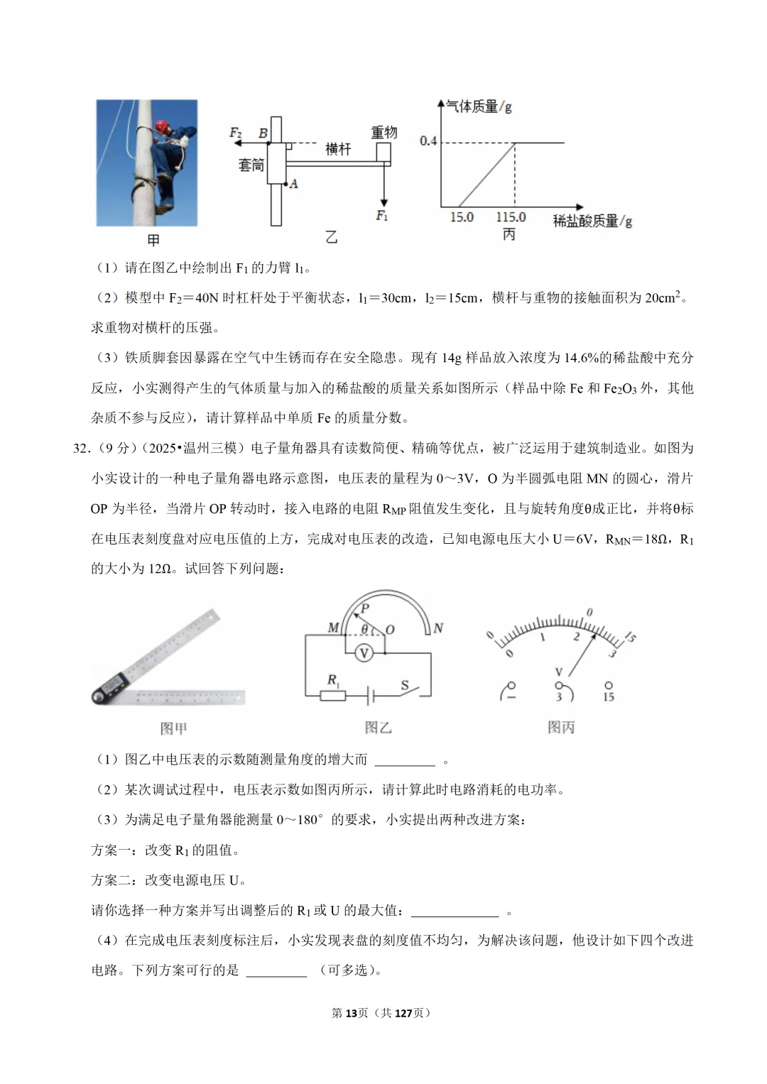 【中考三模-科学】浙江省温州六中中考三模试卷 第14张