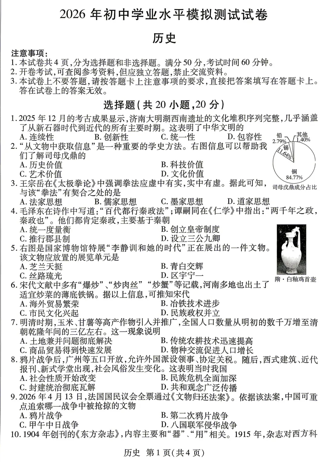 【历史】2026年焦作市中考二模试卷—历史+答案 第2张
