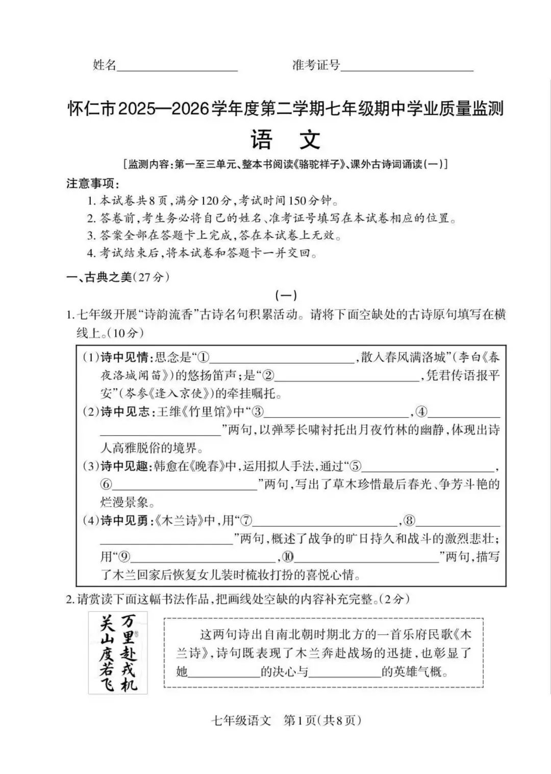 太原市2026七年级期中怀仁市语文试卷分享下载 第1张