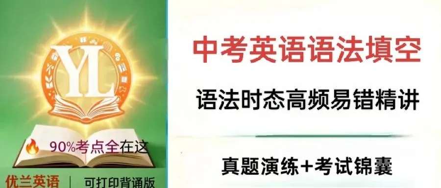 2026 中考英语语法填空|语法时态高频易错精讲 真题演练直接冲满分 第1张