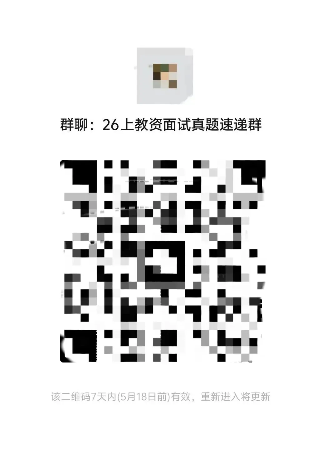 26上教资面试真题速递群,抓紧进! 第1张