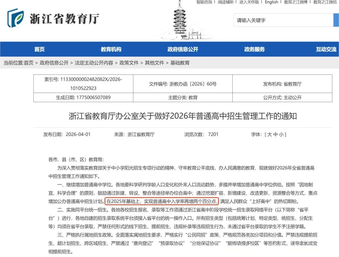 2026年桐乡中考普高率预测. 第4张