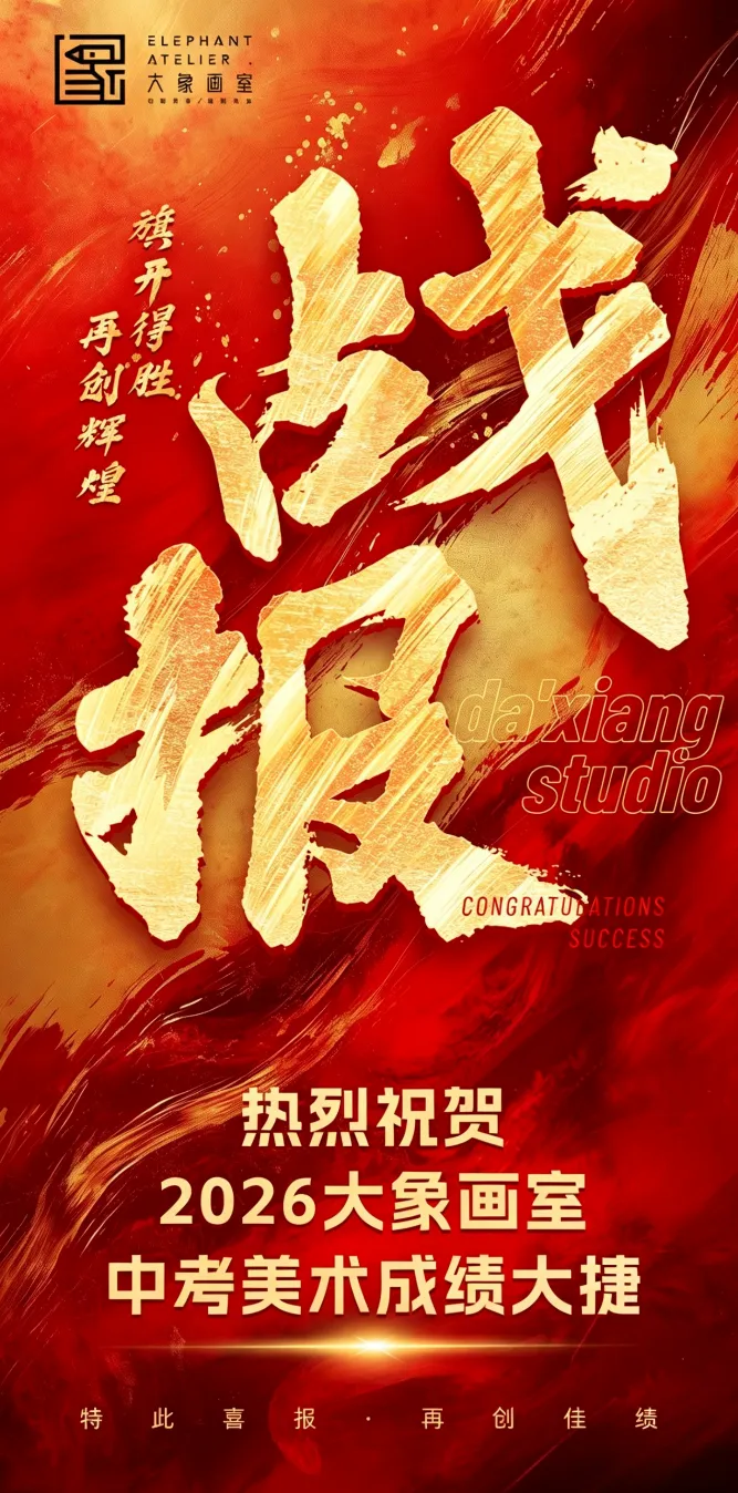 青岛大象画室2026年中考美术书法培训成绩告捷! 第3张