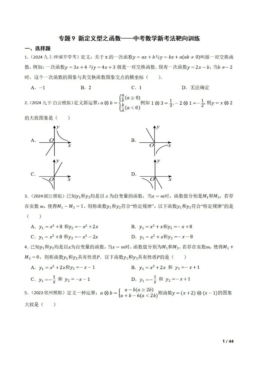 中考数学新考法专题练习新定义型之函数 第1张