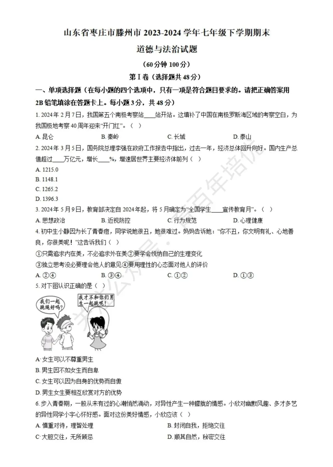 【滕州期末真题】2024年滕州市七年级下学期期末道法真题含答案 第2张