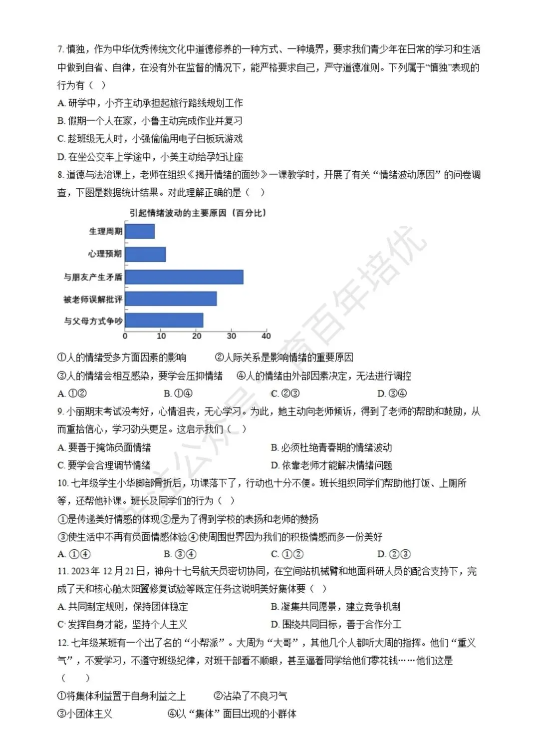 【滕州期末真题】2024年滕州市七年级下学期期末道法真题含答案 第3张
