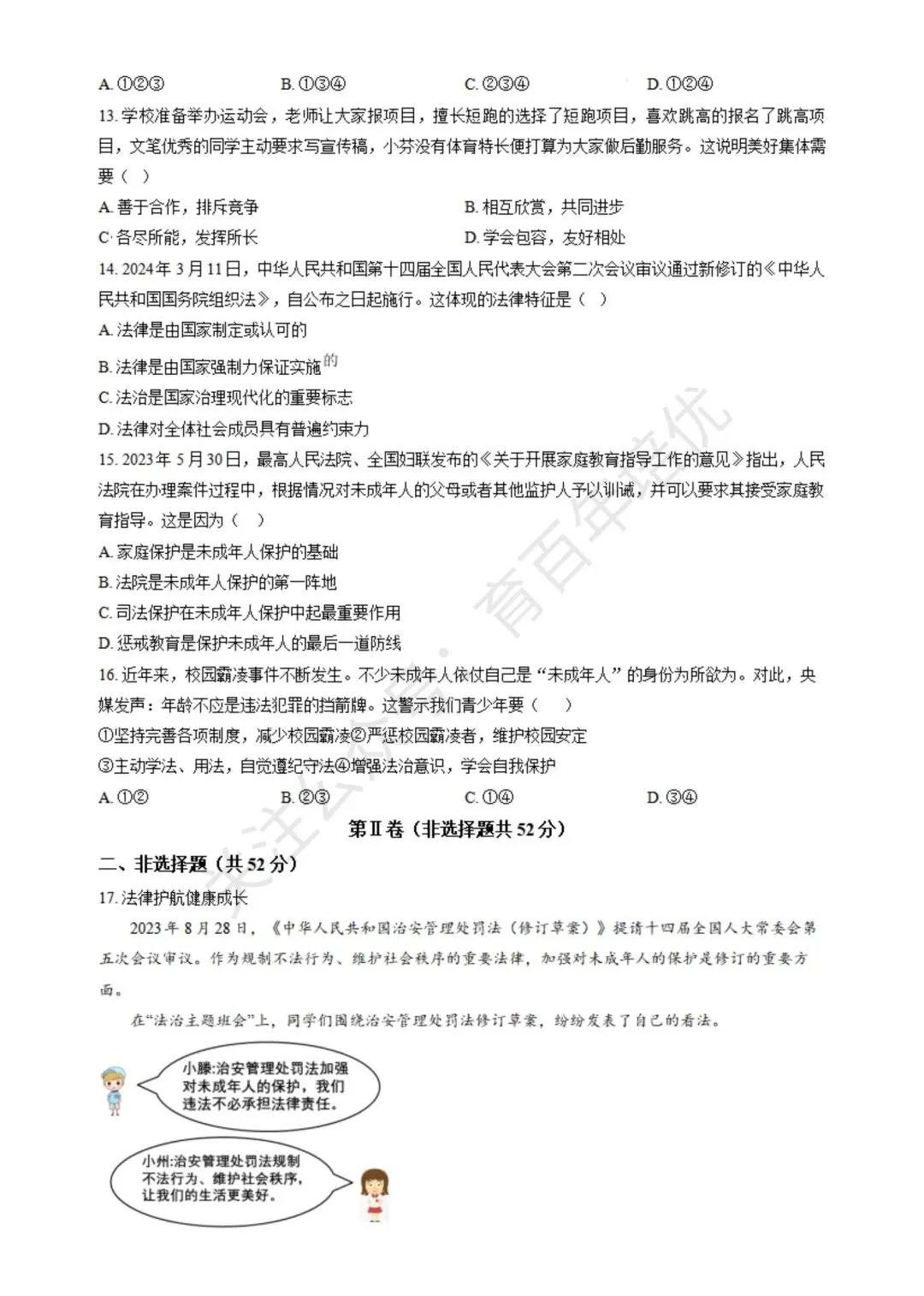 【滕州期末真题】2024年滕州市七年级下学期期末道法真题含答案 第4张
