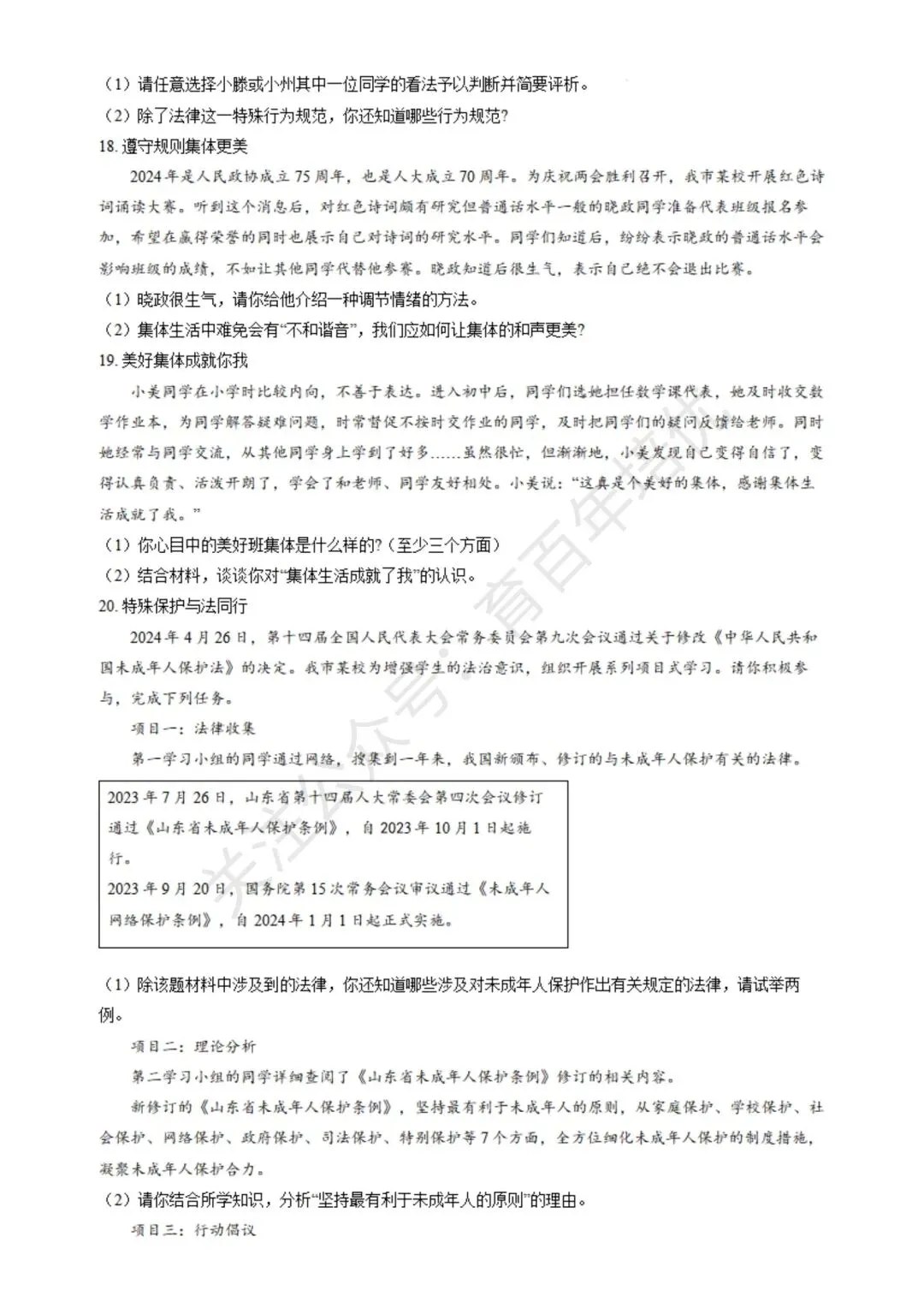 【滕州期末真题】2024年滕州市七年级下学期期末道法真题含答案 第5张