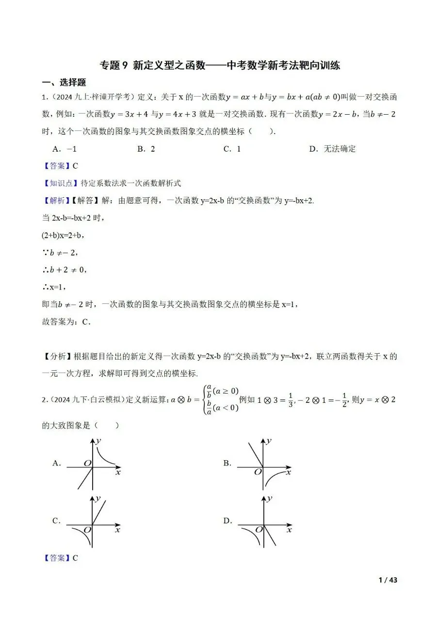 中考数学新考法专题练习新定义型之函数 第11张