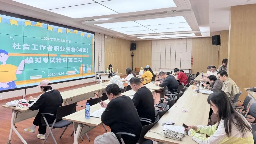 【考试培训】精准把脉错题症结—花楼水塔街道社工站举办初级社工精讲第三期 第14张 【考试培训】精准把脉错题症结—花楼水塔街道社工站举办初级社工精讲第三期 第14张